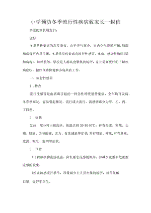 小学预防冬季流行性疾病致家长一封信.docx