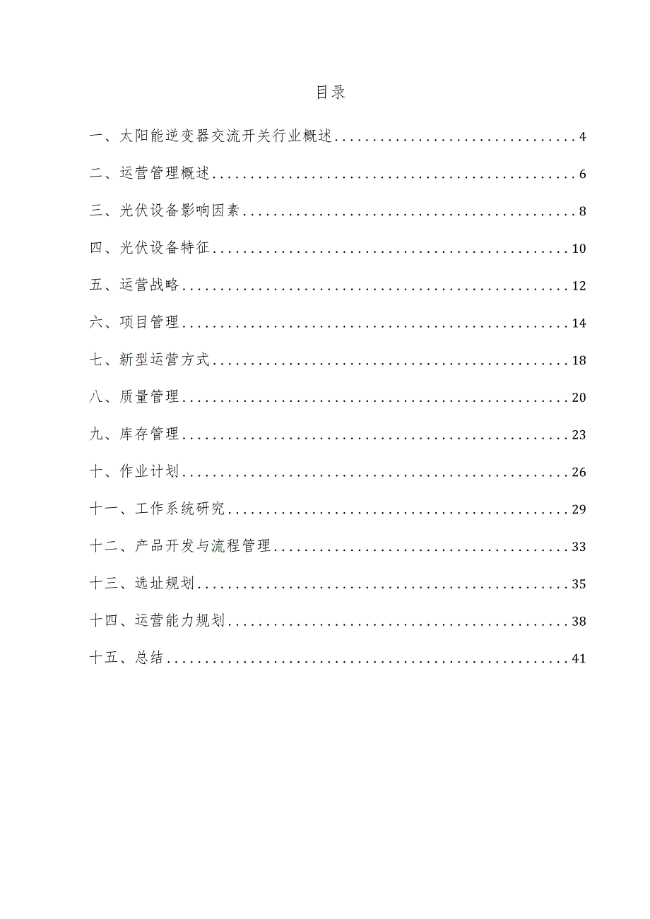 太阳能逆变器交流开关项目运营管理方案.docx_第3页