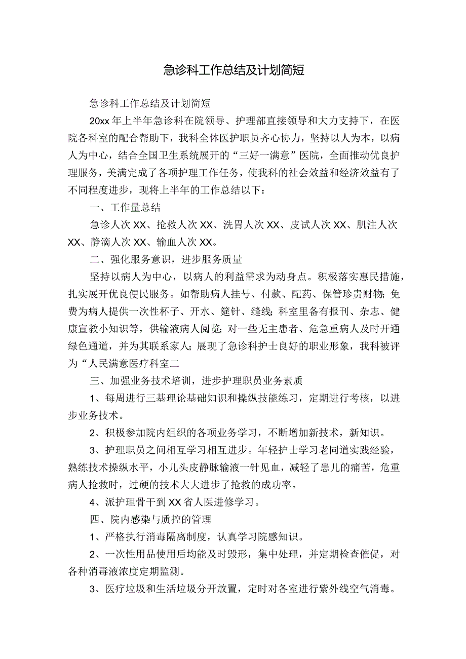 急诊科工作总结及计划简短.docx_第1页