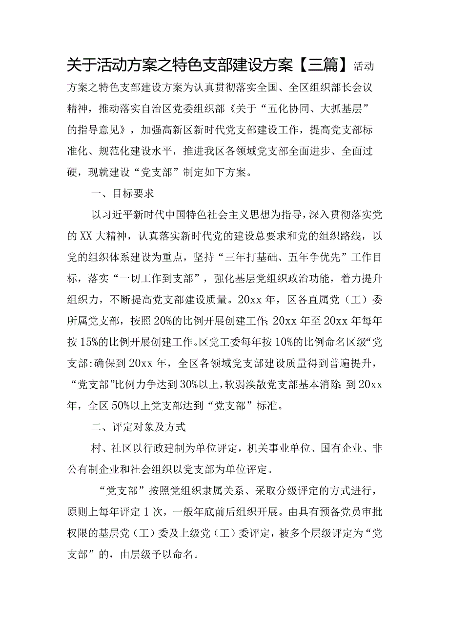 关于活动方案之特色支部建设方案【三篇】.docx_第1页