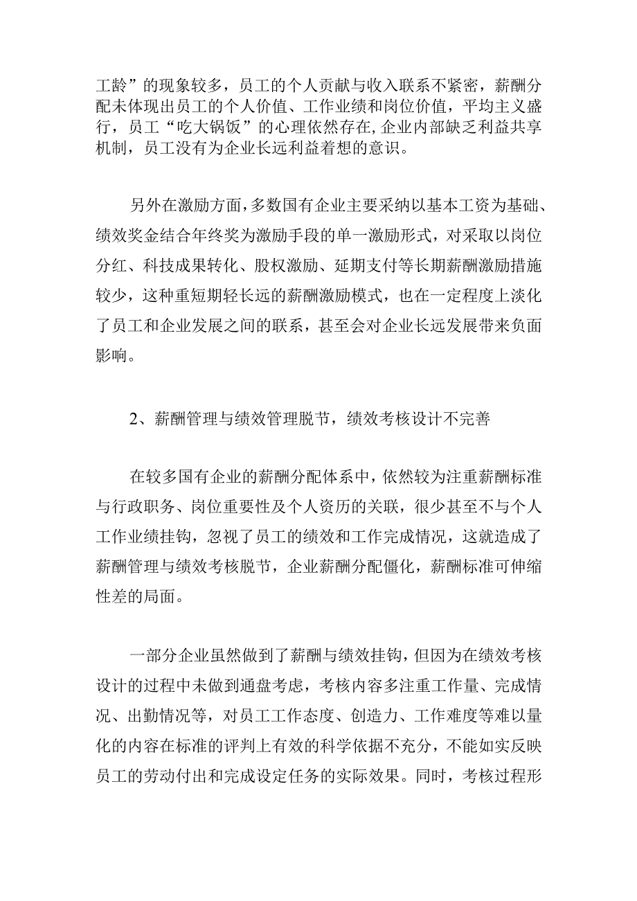 目前国有企业薪酬存在的问题与解决策略.docx_第2页