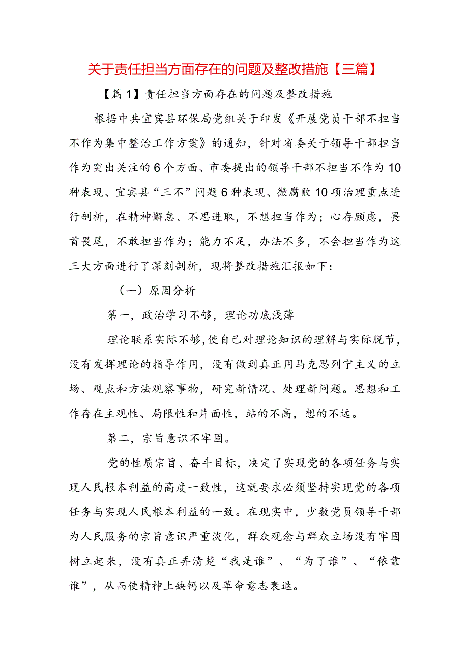 关于责任担当方面存在的问题及整改措施【三篇】.docx_第1页