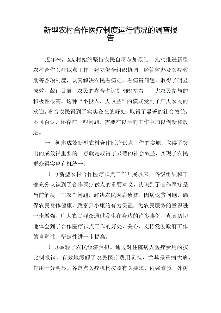 新型农村合作医疗制度运行情况的调查报告.docx_第1页