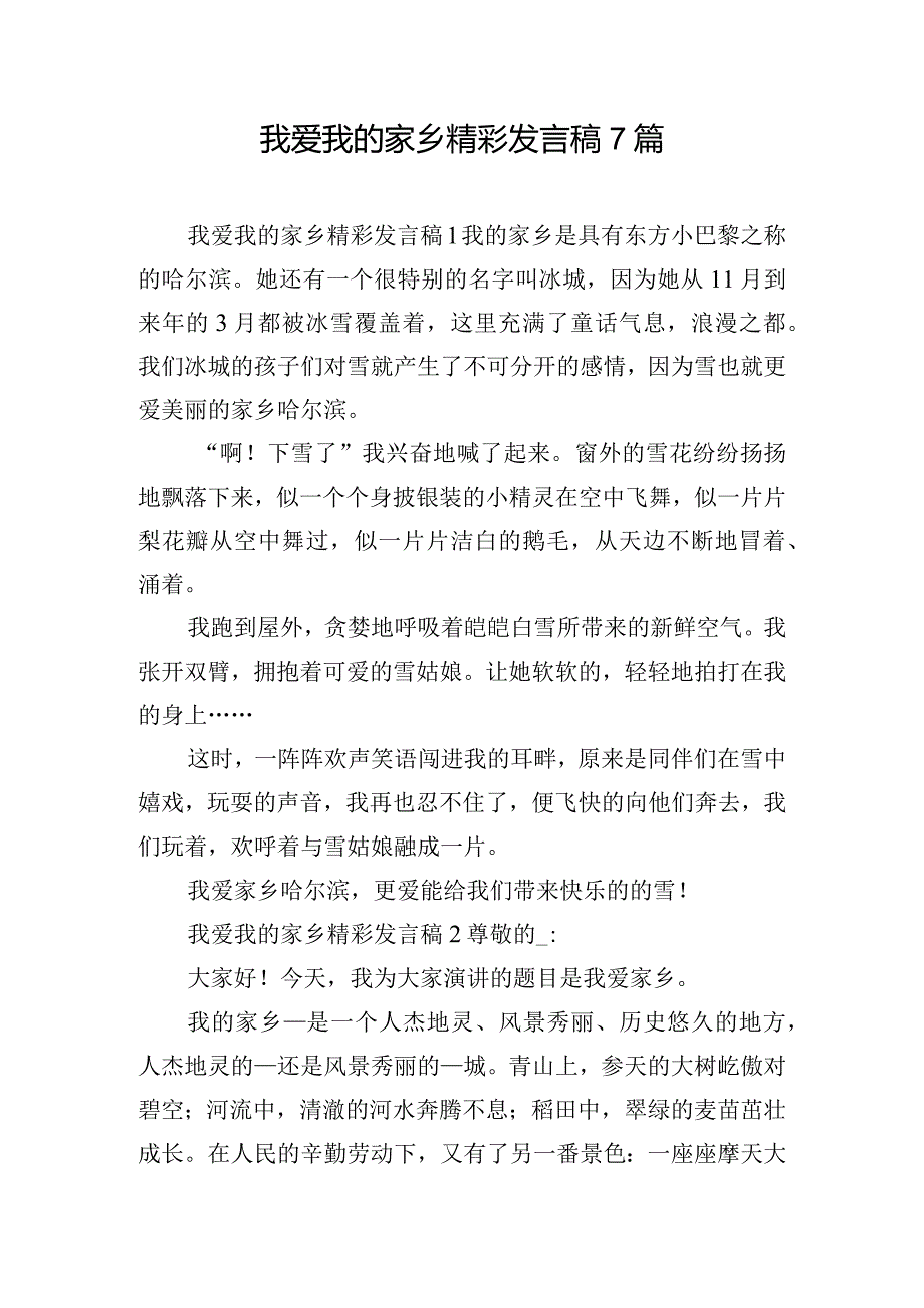 我爱我的家乡精彩发言稿7篇.docx_第1页