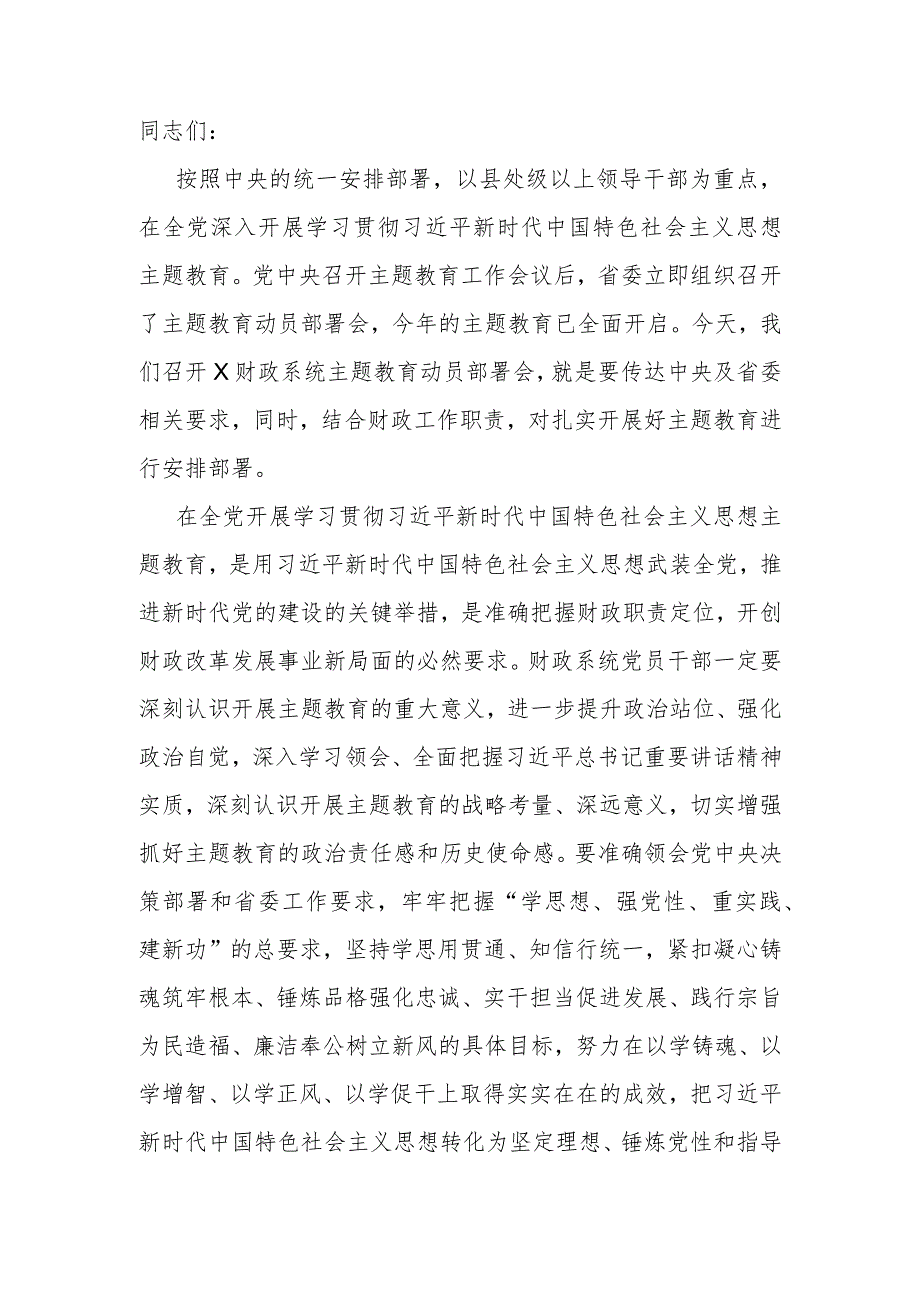 在2023年主题教育动员部署会上的讲话提纲.docx_第1页