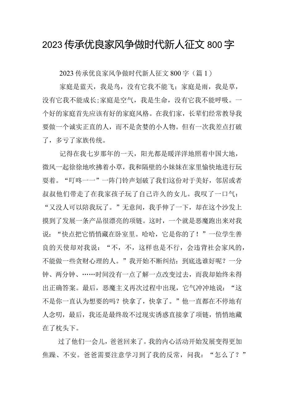 2023传承优良家风争做时代新人征文800字.docx_第1页