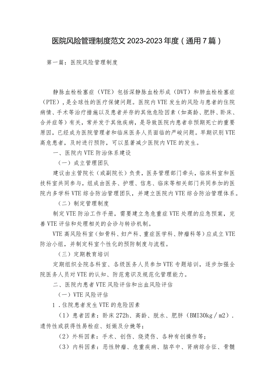 医院风险管理制度范文2023-2023年度(通用7篇).docx_第1页