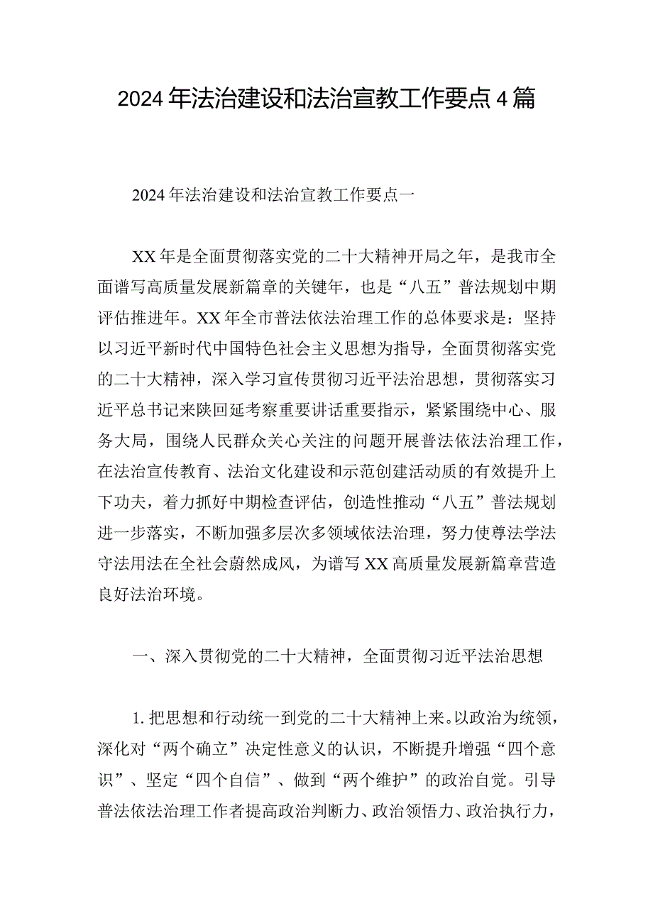 2024年法治建设和法治宣教工作要点4篇.docx_第1页