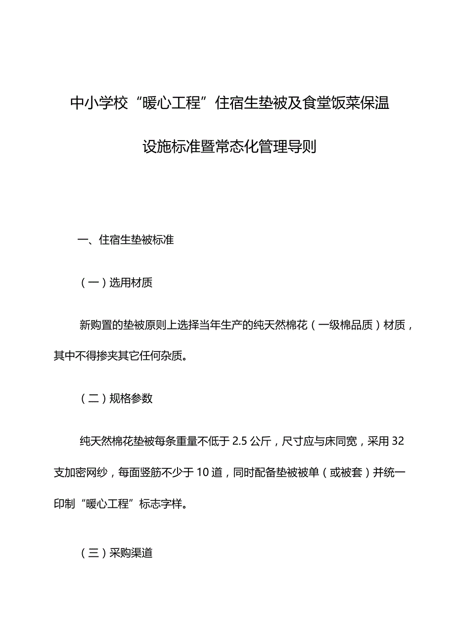 中小学校“暖心工程”住宿生垫被及食堂饭菜保温设施标准暨常态化管理导则.docx_第1页