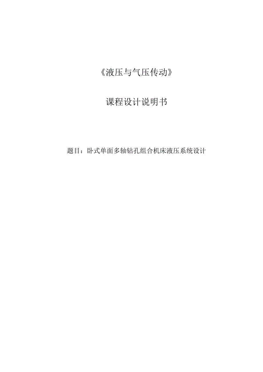 卧式单面多轴钻孔组合机床液压系统设计50958.docx_第1页