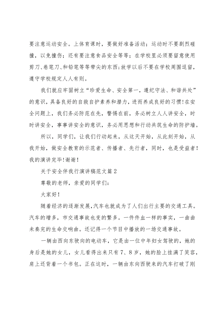 关于安全伴我行演讲稿范文（30篇）.docx_第3页