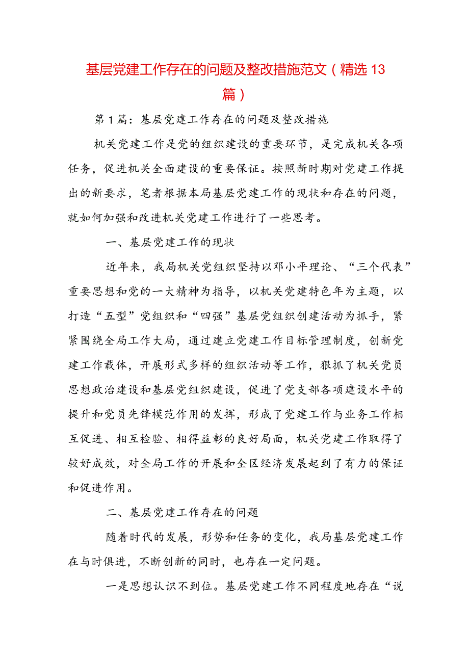 基层党建工作存在的问题及整改措施范文(精选13篇).docx_第1页