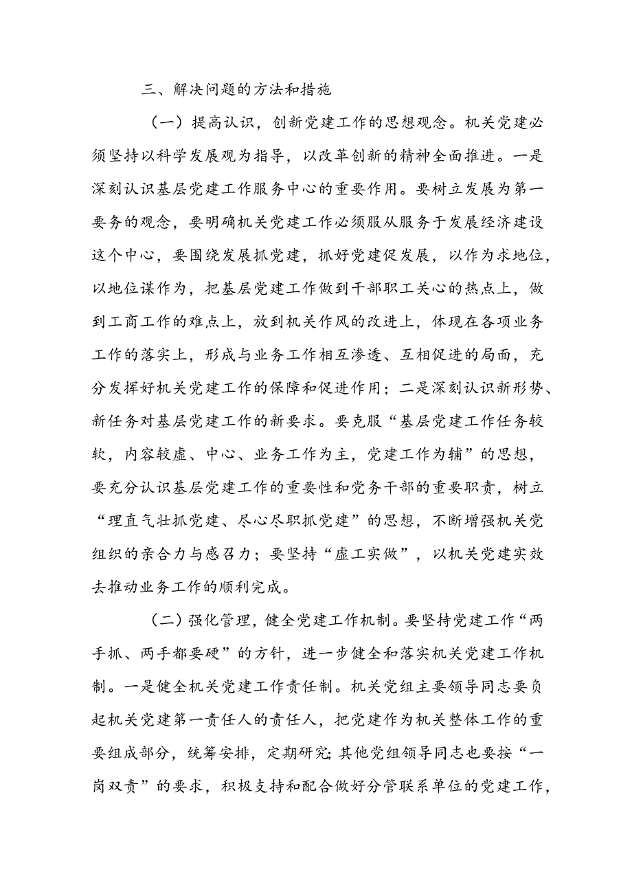 基层党建工作存在的问题及整改措施范文(精选13篇).docx_第3页