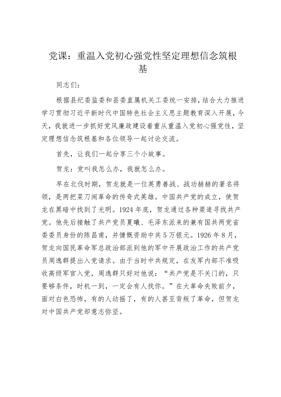 党课：重温入党初心强党性坚定理想信念筑根基.docx_第1页