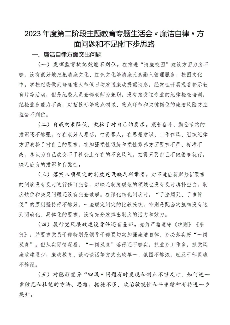 2023年度第二阶段学习教育专题生活会“廉洁自律”方面问题和不足附下步思路.docx_第1页