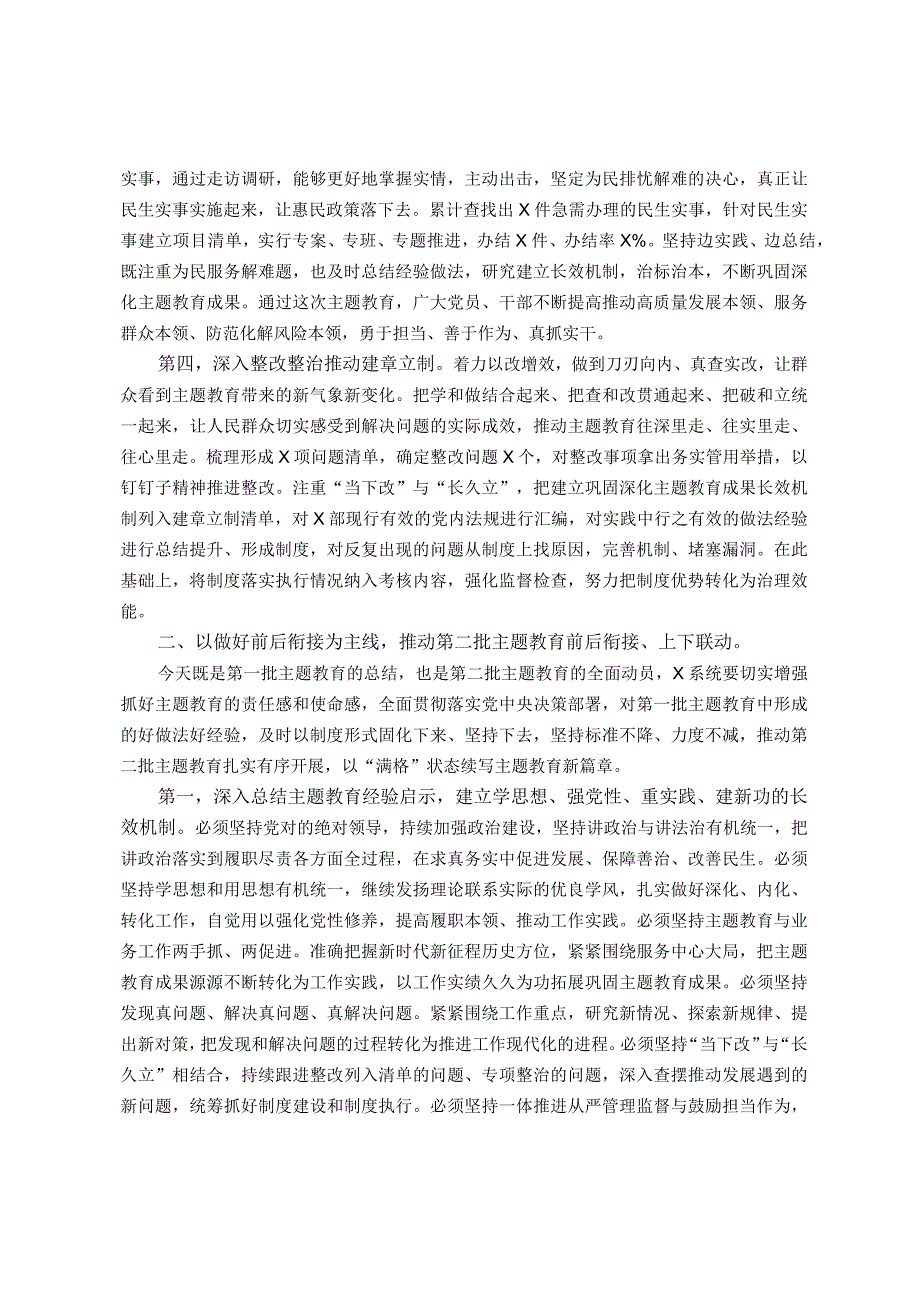 在2023年主题教育第一批总结暨第二批动员部署会议上的讲话提纲.docx_第2页