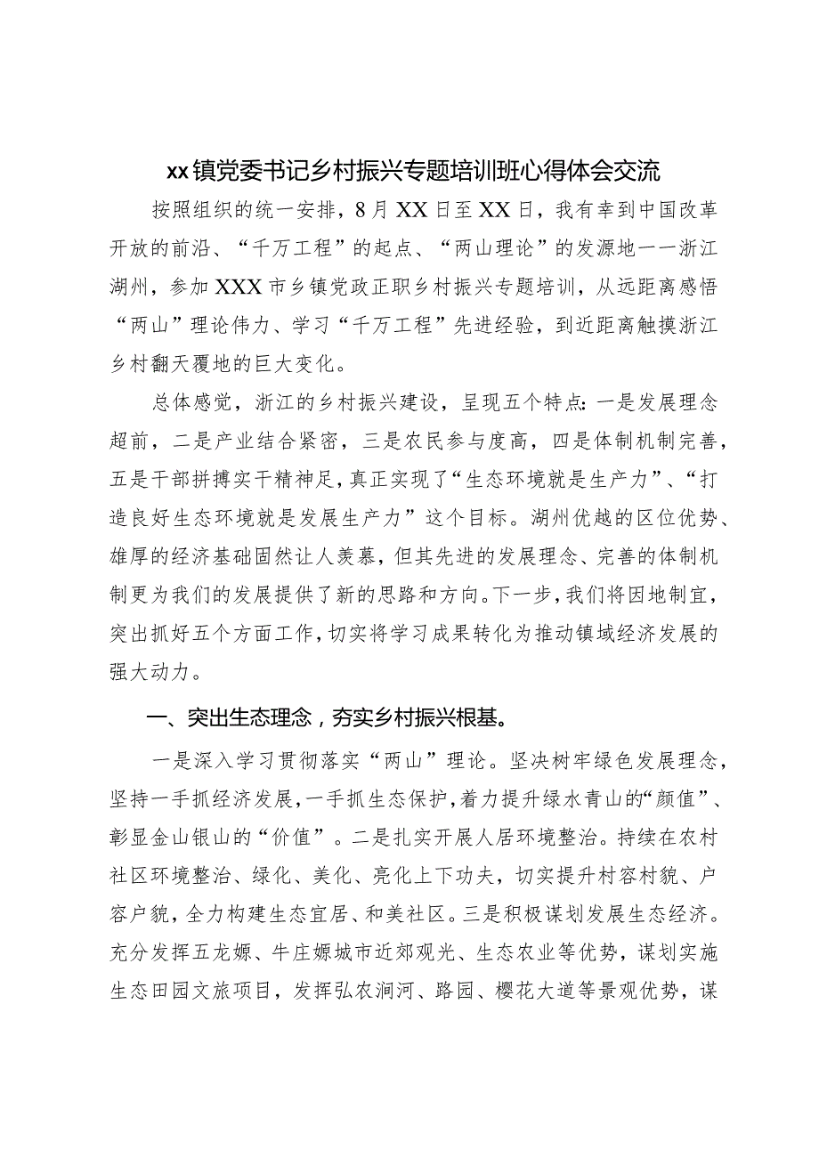 XX镇党委书记乡村振兴专题培训班心得体会交流.docx_第1页