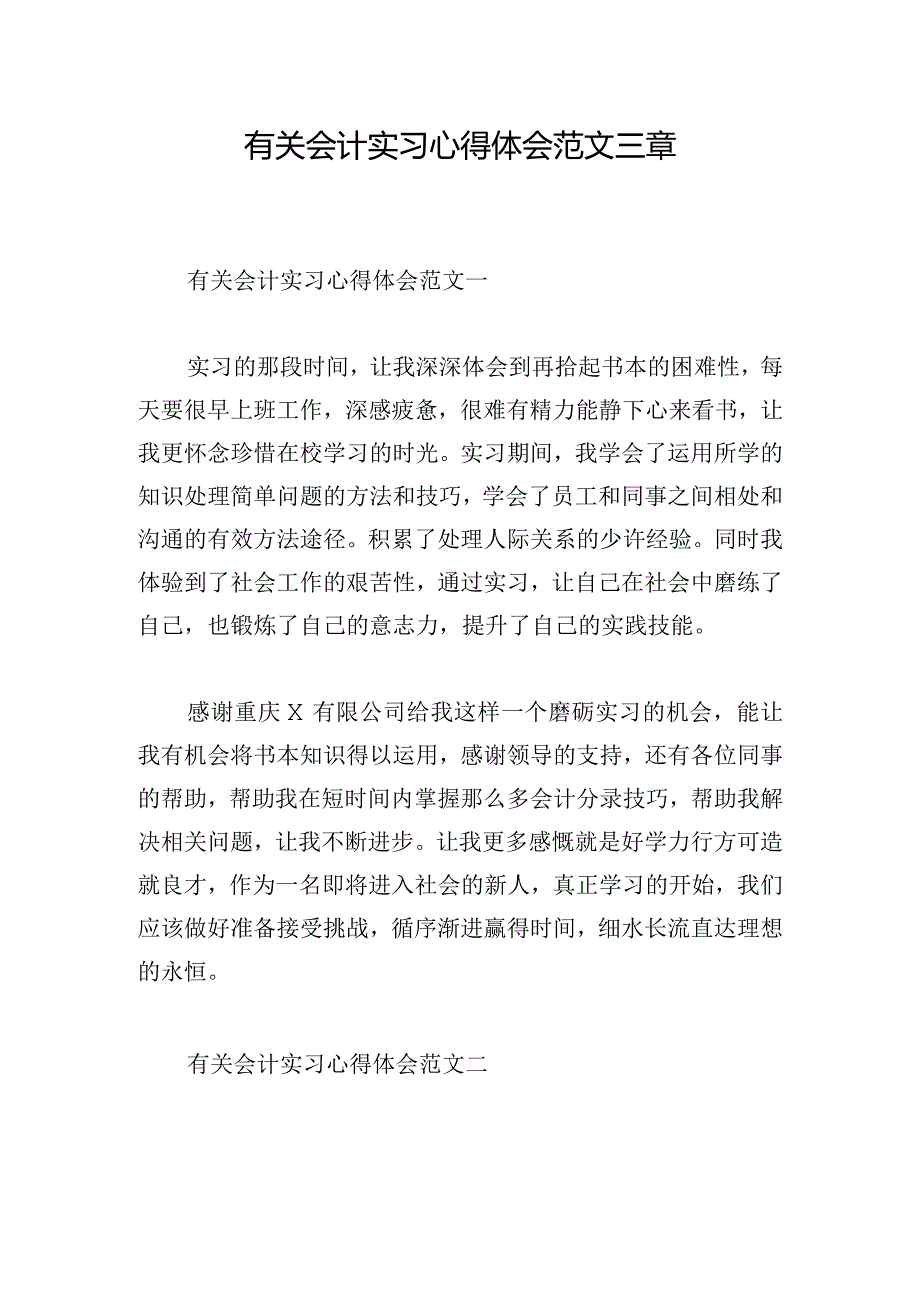 有关会计实习心得体会范文三章.docx_第1页