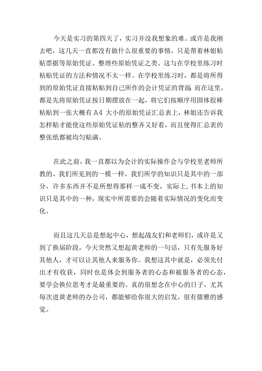 有关会计实习心得体会范文三章.docx_第2页