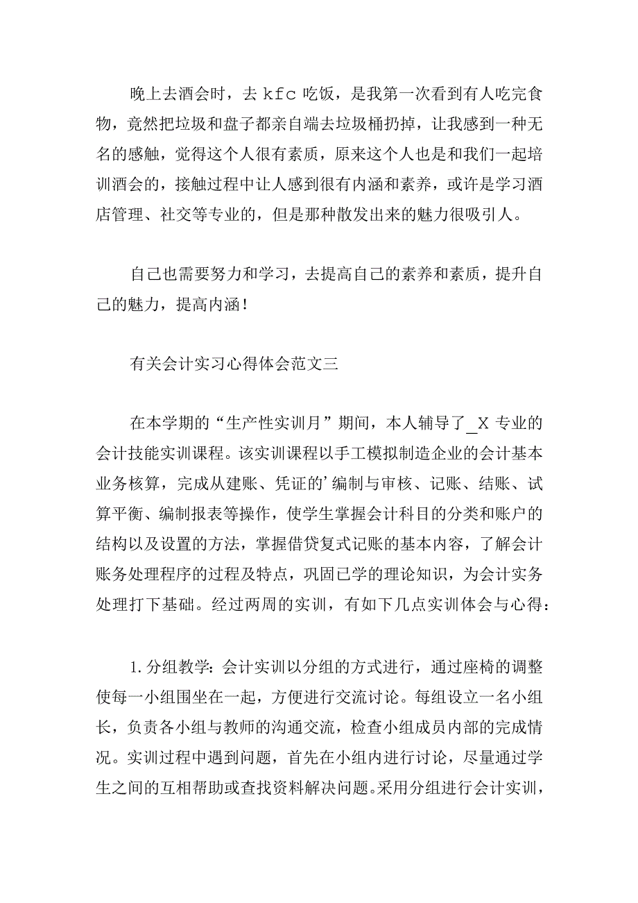 有关会计实习心得体会范文三章.docx_第3页