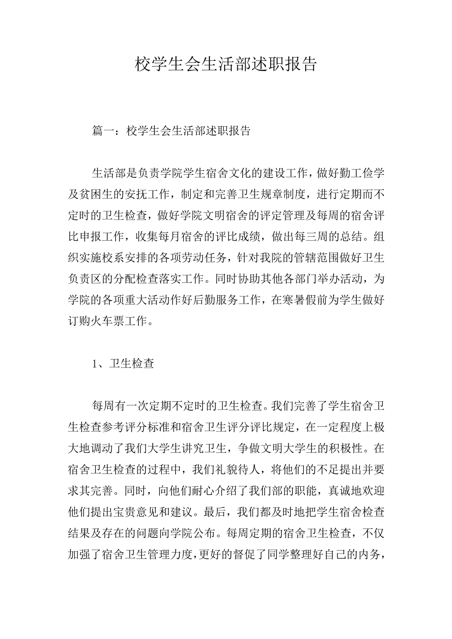 校学生会生活部述职报告.docx_第1页