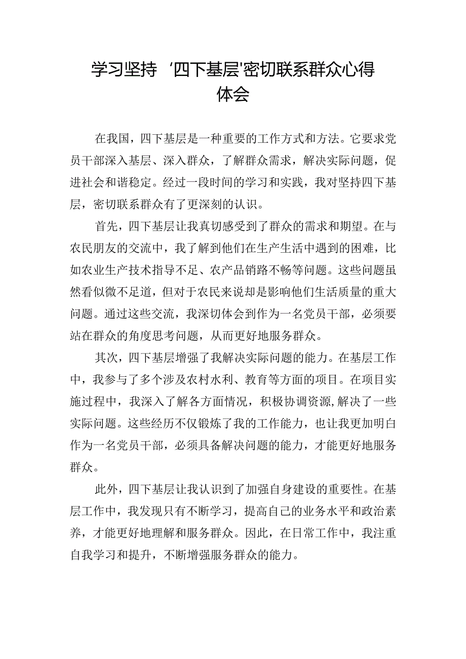 学习坚持‘四下基层’ 密切联系群众心得体会.docx_第1页