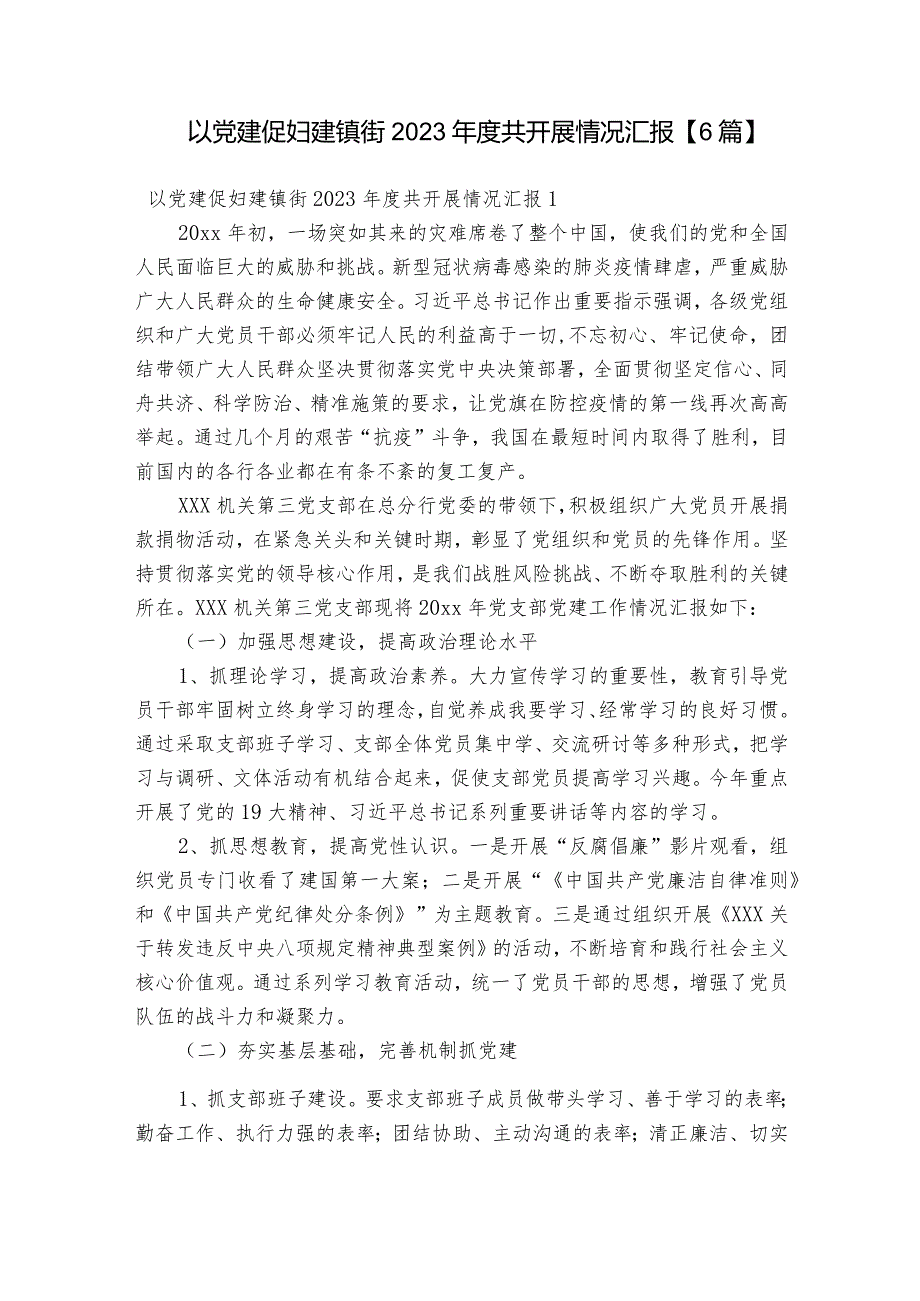 以党建促妇建镇街2023年度共开展情况汇报【6篇】.docx_第1页