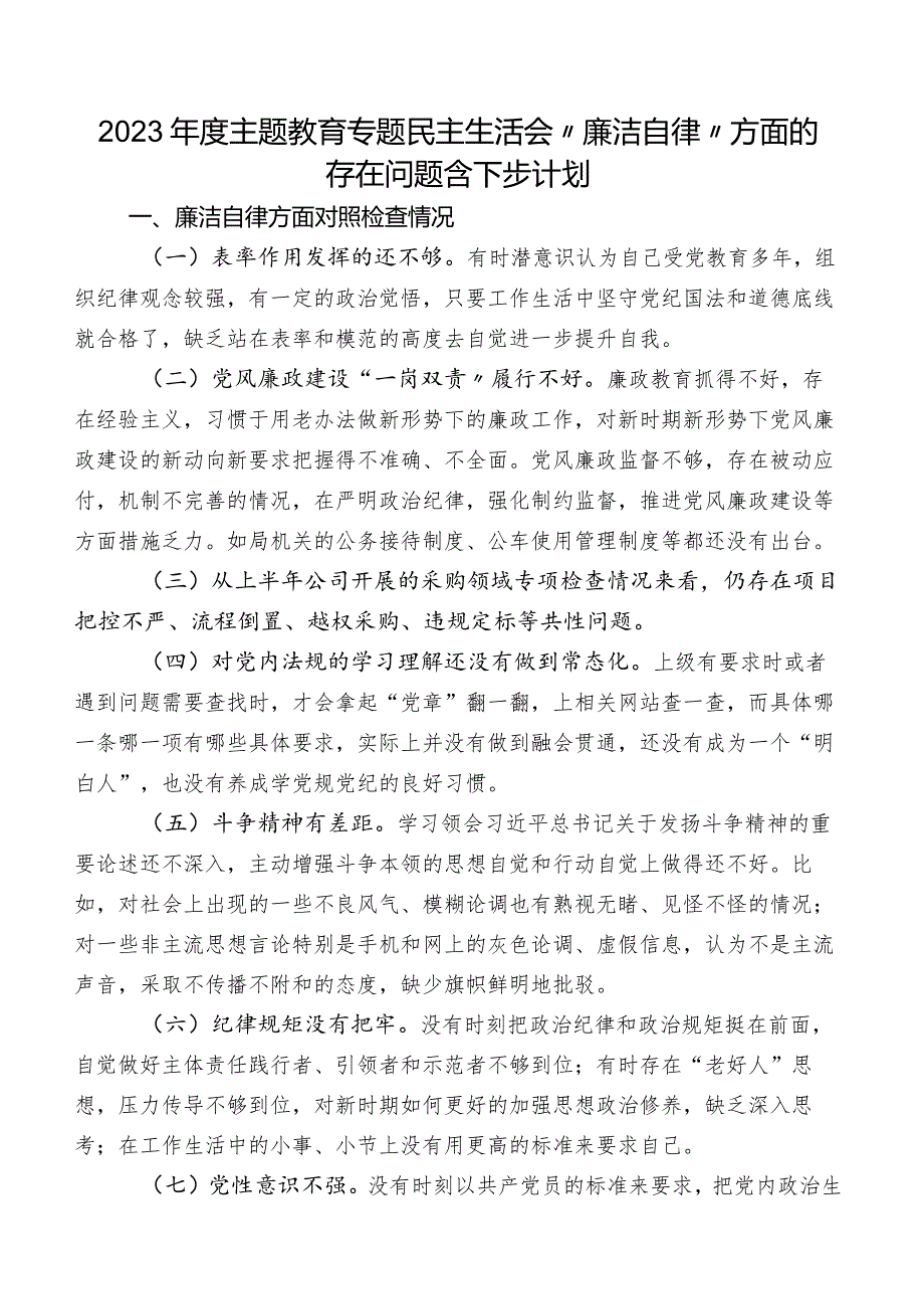 2023年度专题教育专题民主生活会“廉洁自律”方面的存在问题含下步计划.docx_第1页