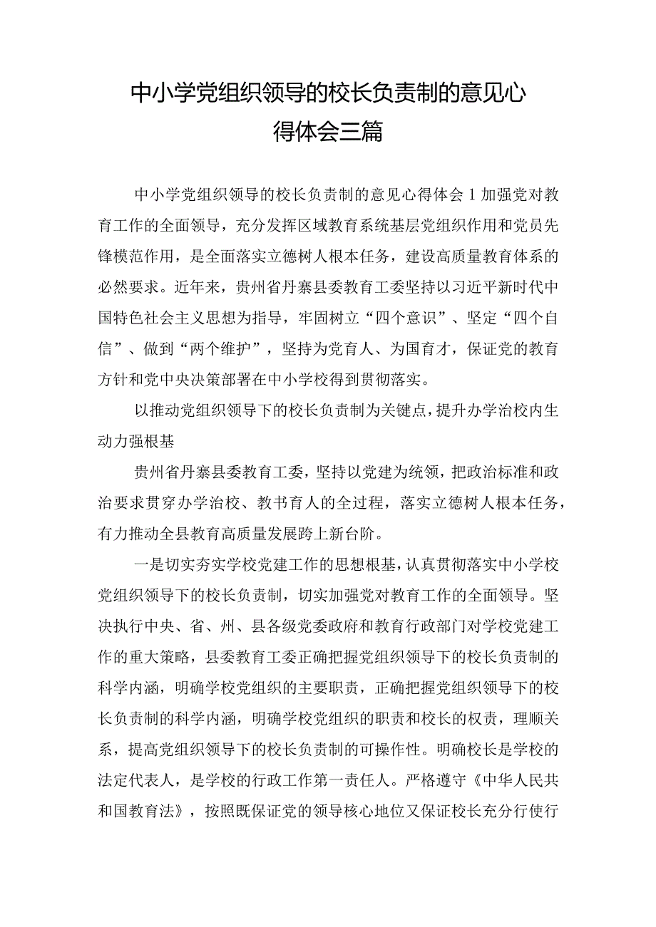 中小学党组织领导的校长负责制的意见心得体会三篇.docx_第1页