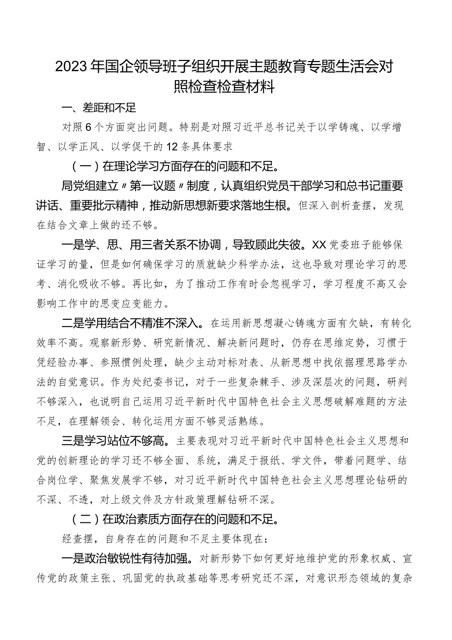 2023年国企领导班子组织开展专题教育专题生活会对照检查检查材料.docx_第1页