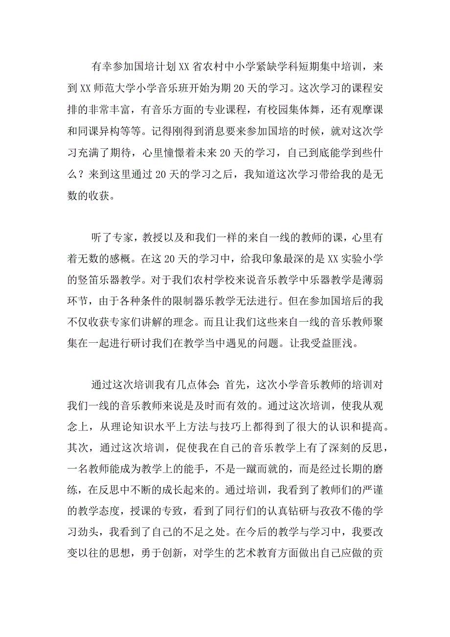 小学音乐教师工作感悟心得集锦.docx_第2页