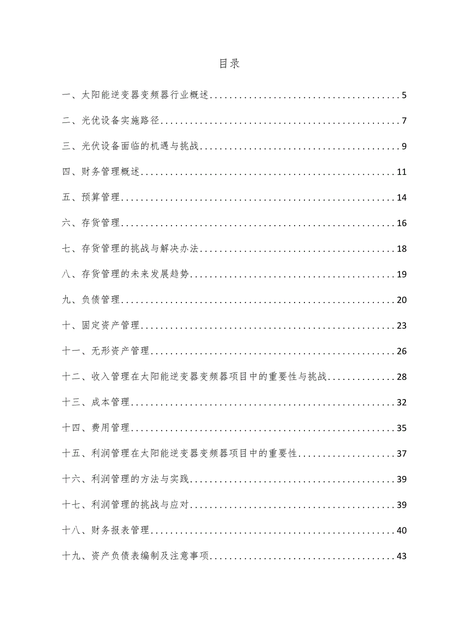 太阳能逆变器变频器项目财务管理方案.docx_第3页