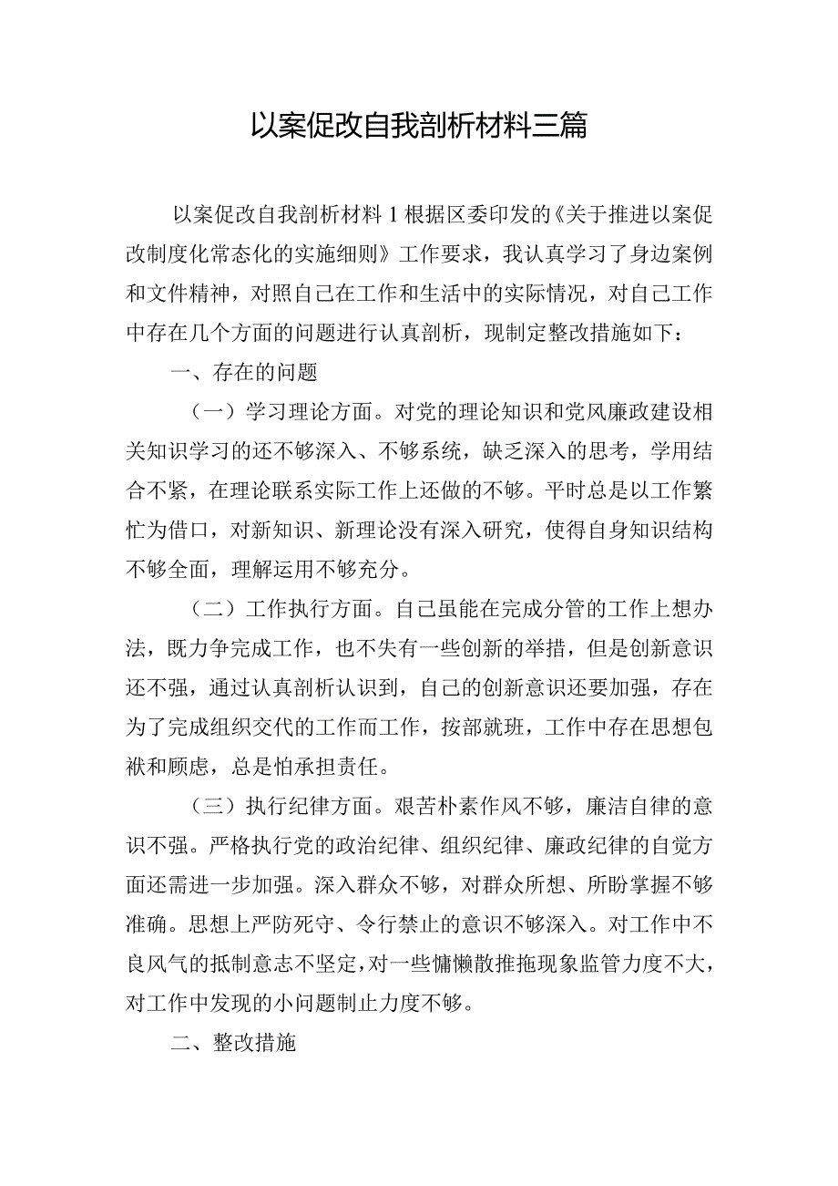 以案促改自我剖析材料三篇.docx_第1页