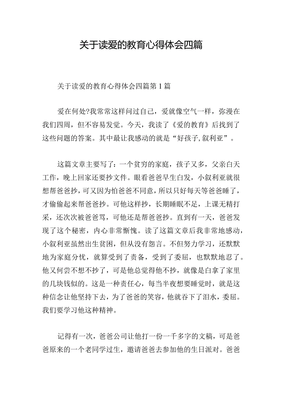 关于读爱的教育心得体会四篇.docx_第1页