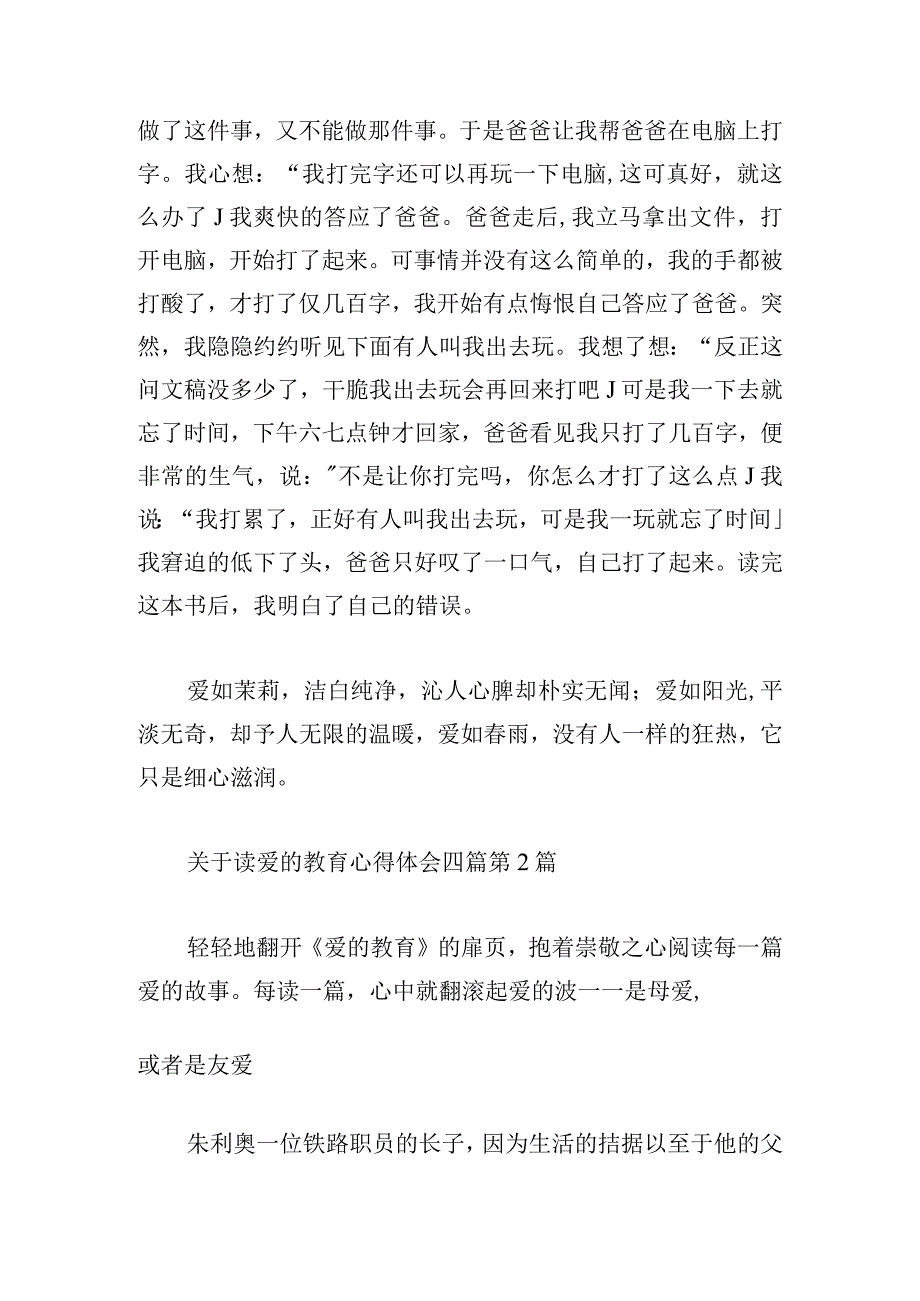 关于读爱的教育心得体会四篇.docx_第2页