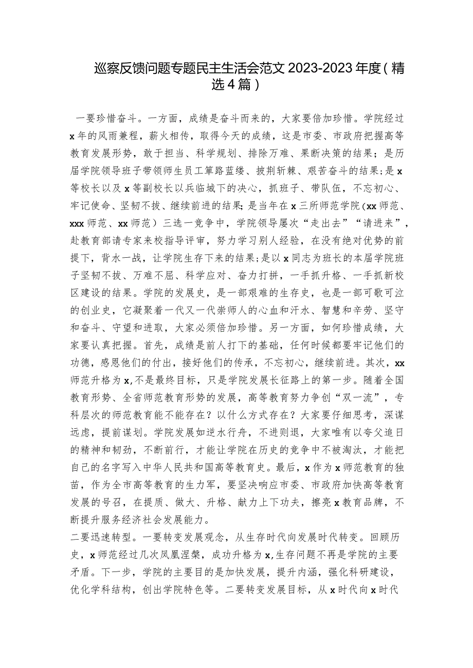 巡察反馈问题专题民主生活会范文2023-2023年度(精选4篇).docx_第1页