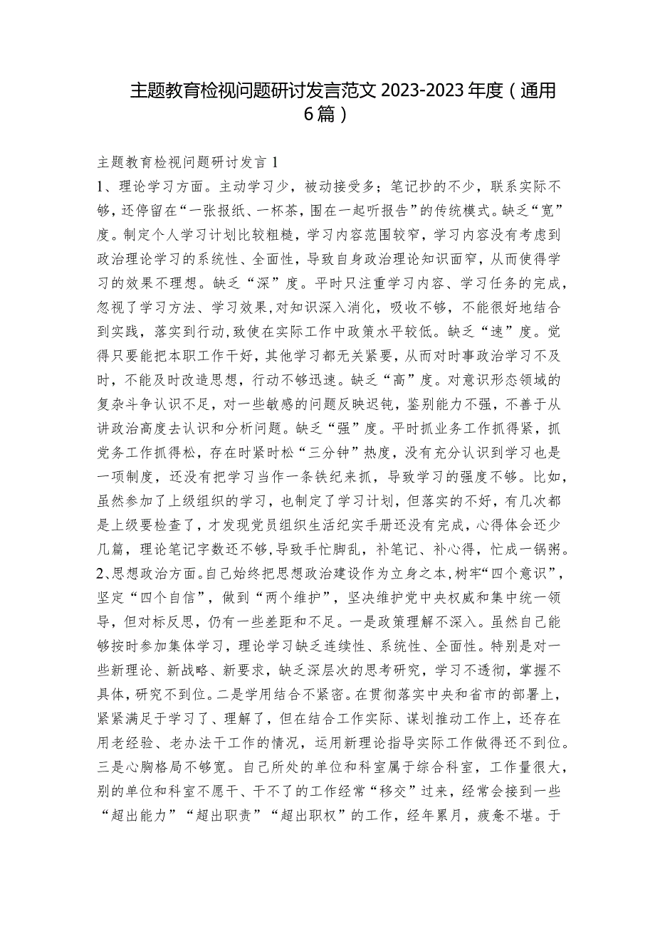 主题教育检视问题研讨发言范文2023-2023年度(通用6篇).docx_第1页