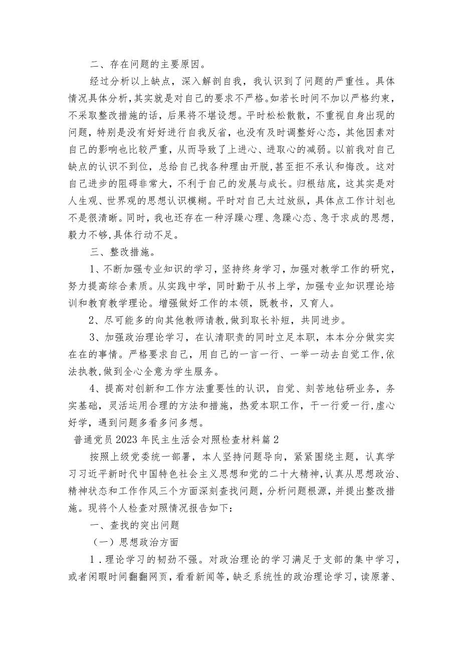 普通党员2023年民主生活会对照检查材料集合8篇.docx_第2页