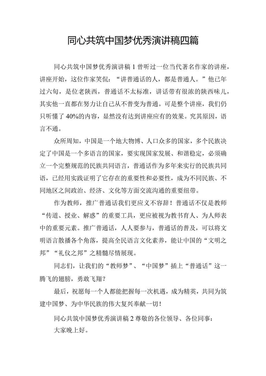 同心共筑中国梦优秀演讲稿四篇.docx_第1页