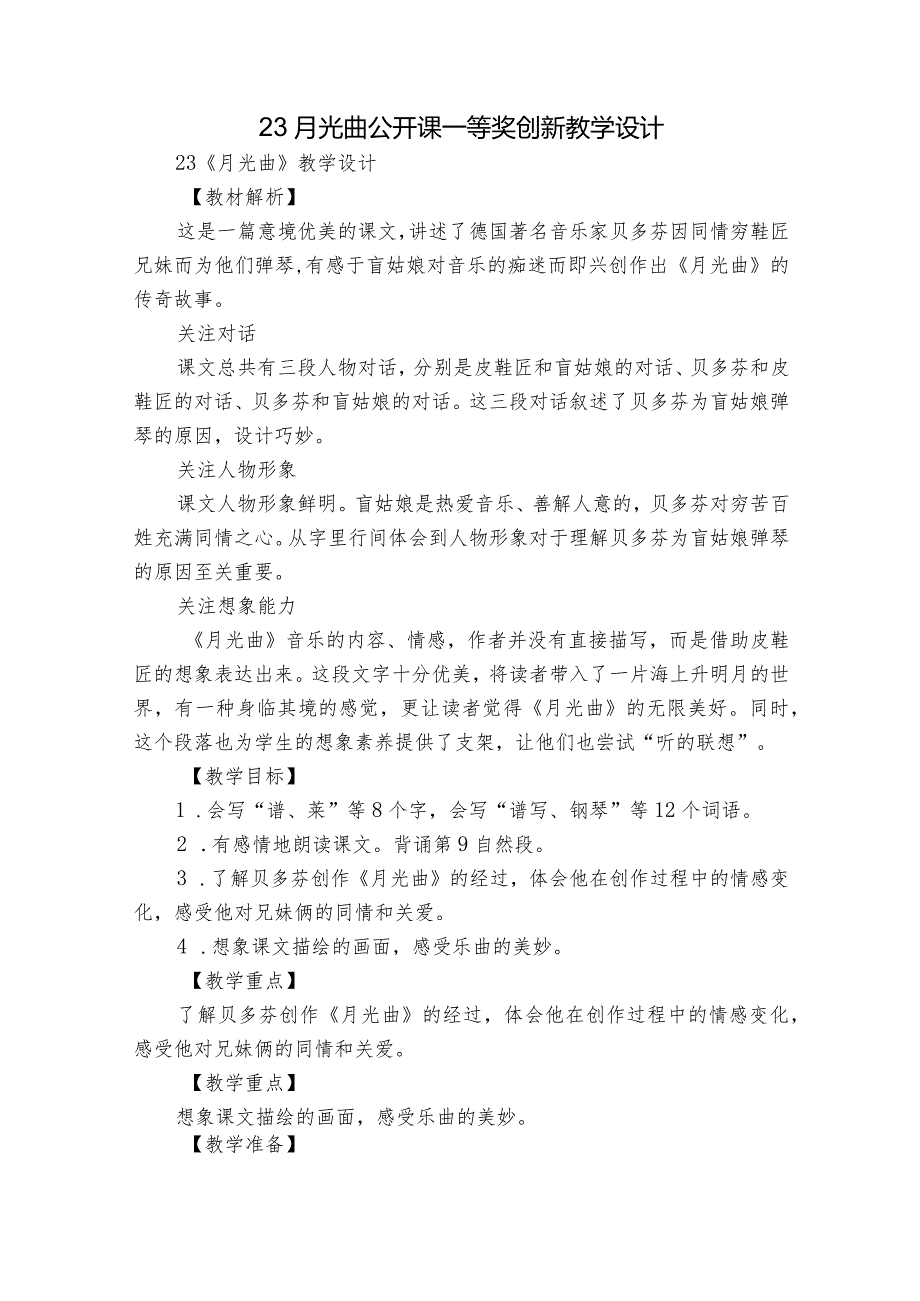 23月光曲 公开课一等奖创新教学设计.docx_第1页