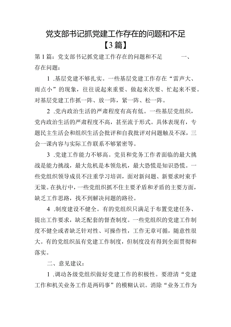 党支部书记抓党建工作存在的问题和不足【3篇】.docx_第1页