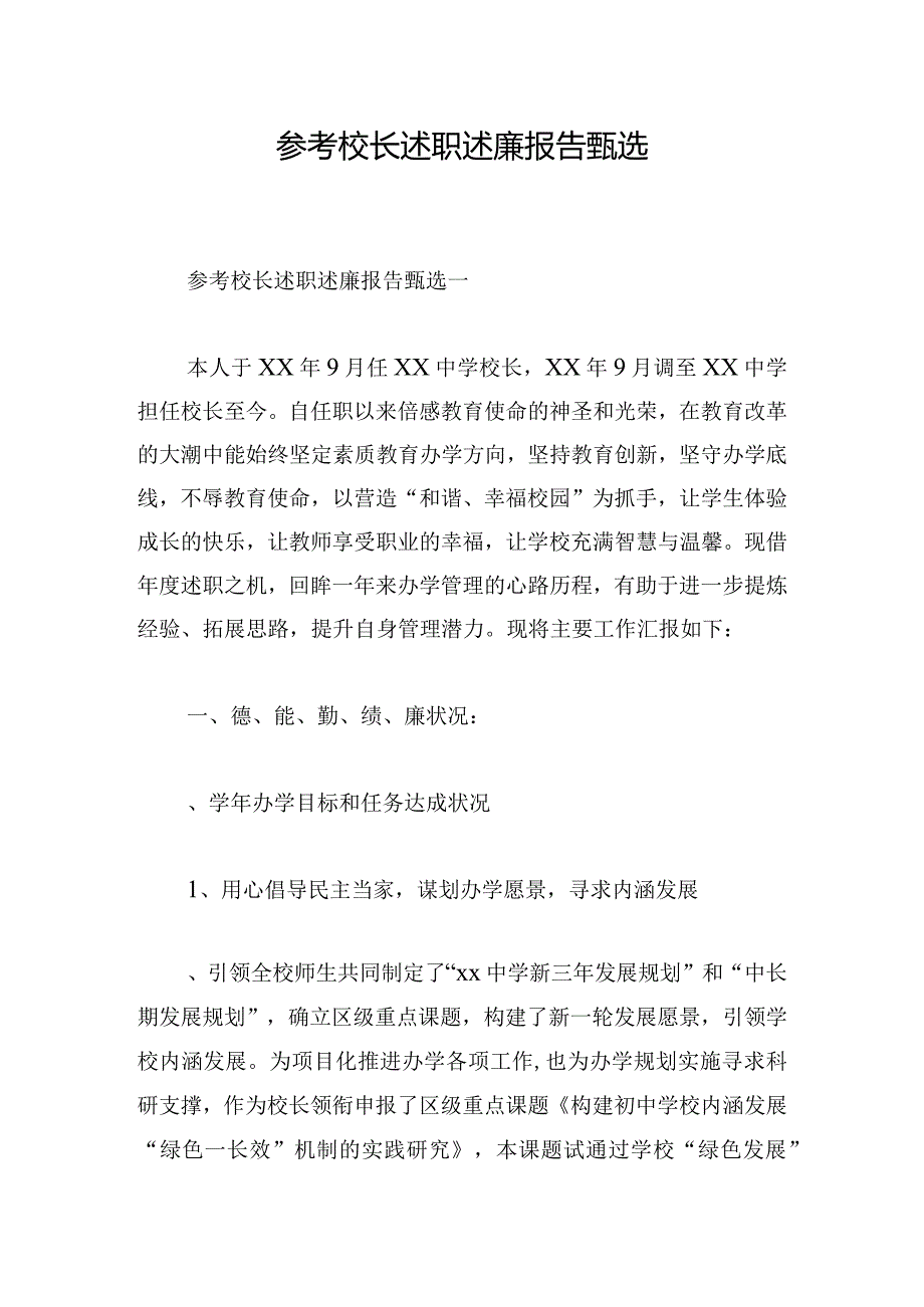 参考校长述职述廉报告甄选.docx_第1页