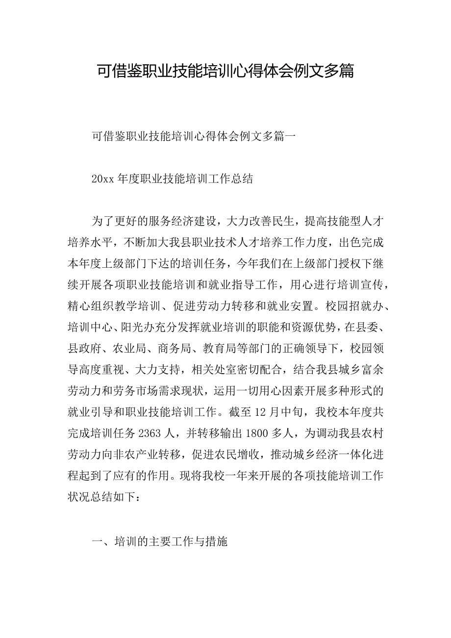 可借鉴职业技能培训心得体会例文多篇.docx_第1页