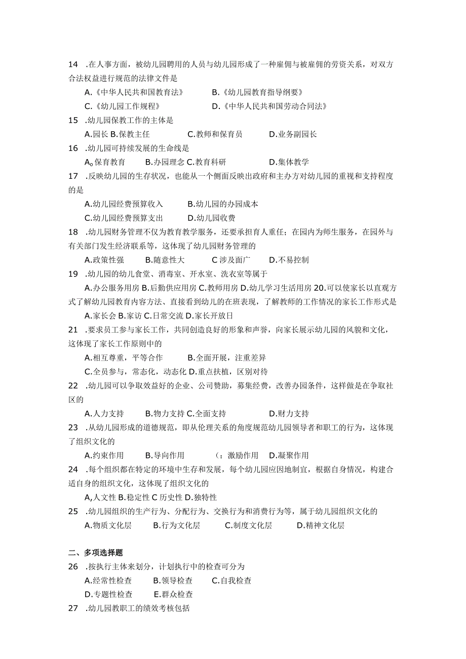 2018年04月自学考试00387《幼儿园组织与管理》试题.docx_第2页