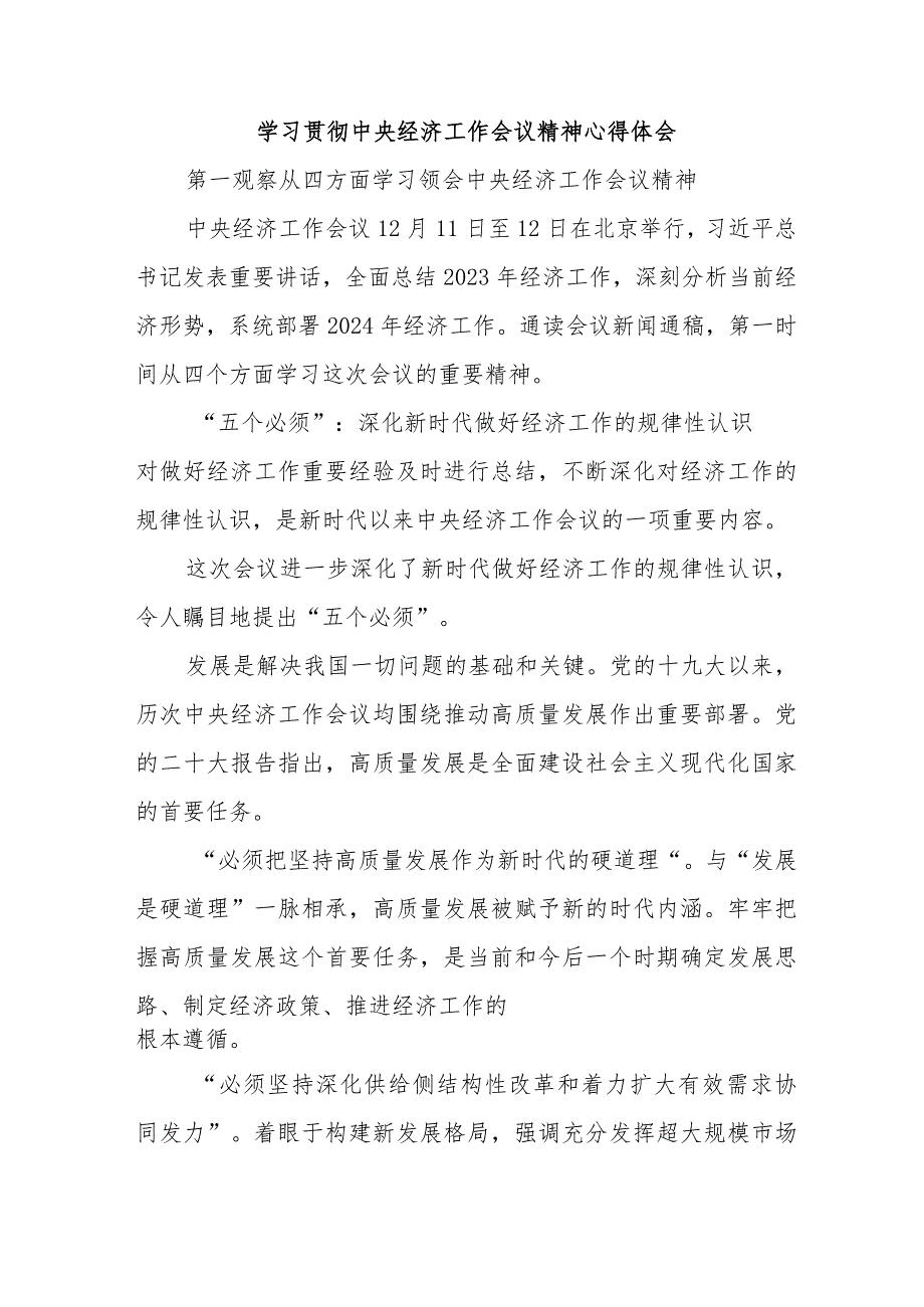 央企单位党员干部学习贯彻中央经济工作会议精神（4份）.docx_第1页