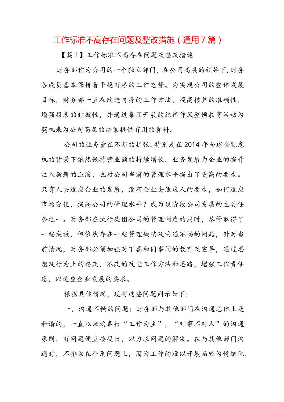 工作标准不高存在问题及整改措施(通用7篇).docx_第1页