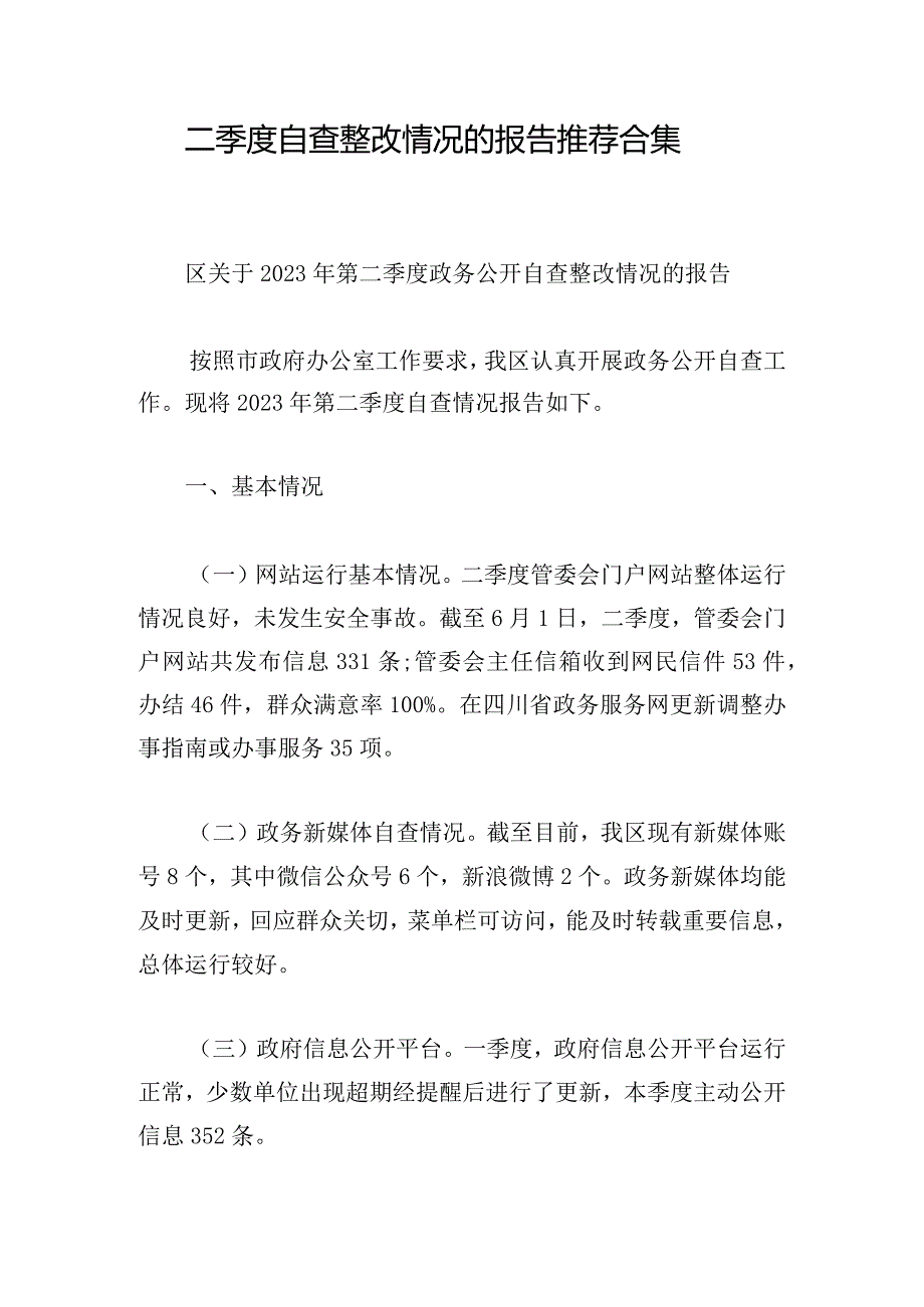 二季度自查整改情况的报告推荐合集.docx_第1页