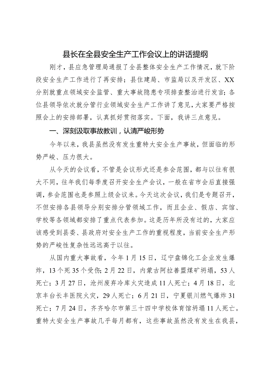 县长在全县安全生产工作会议上的讲话提纲.docx_第1页