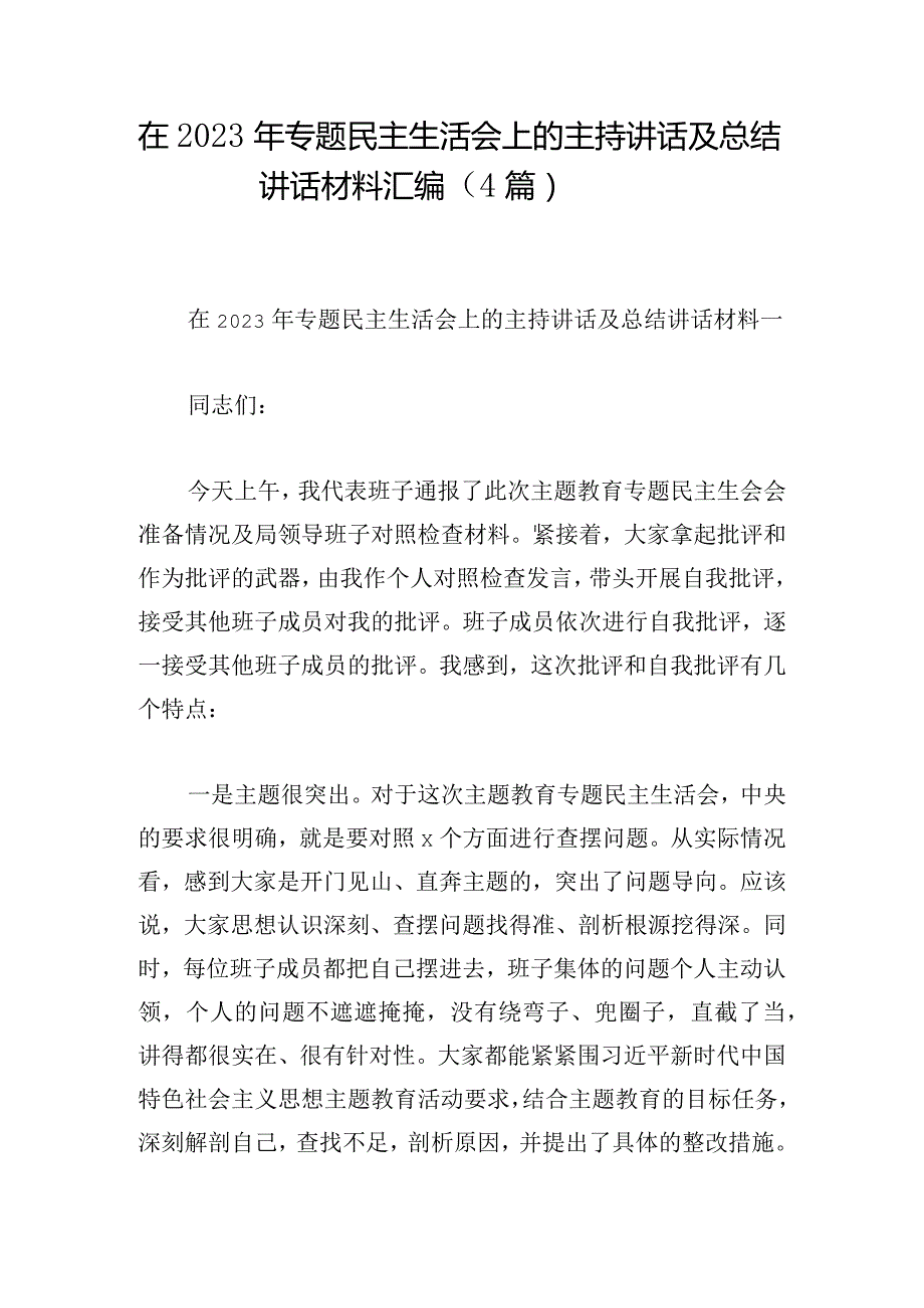 在2023年专题民主生活会上的主持讲话及总结讲话材料汇编（4篇）.docx_第1页