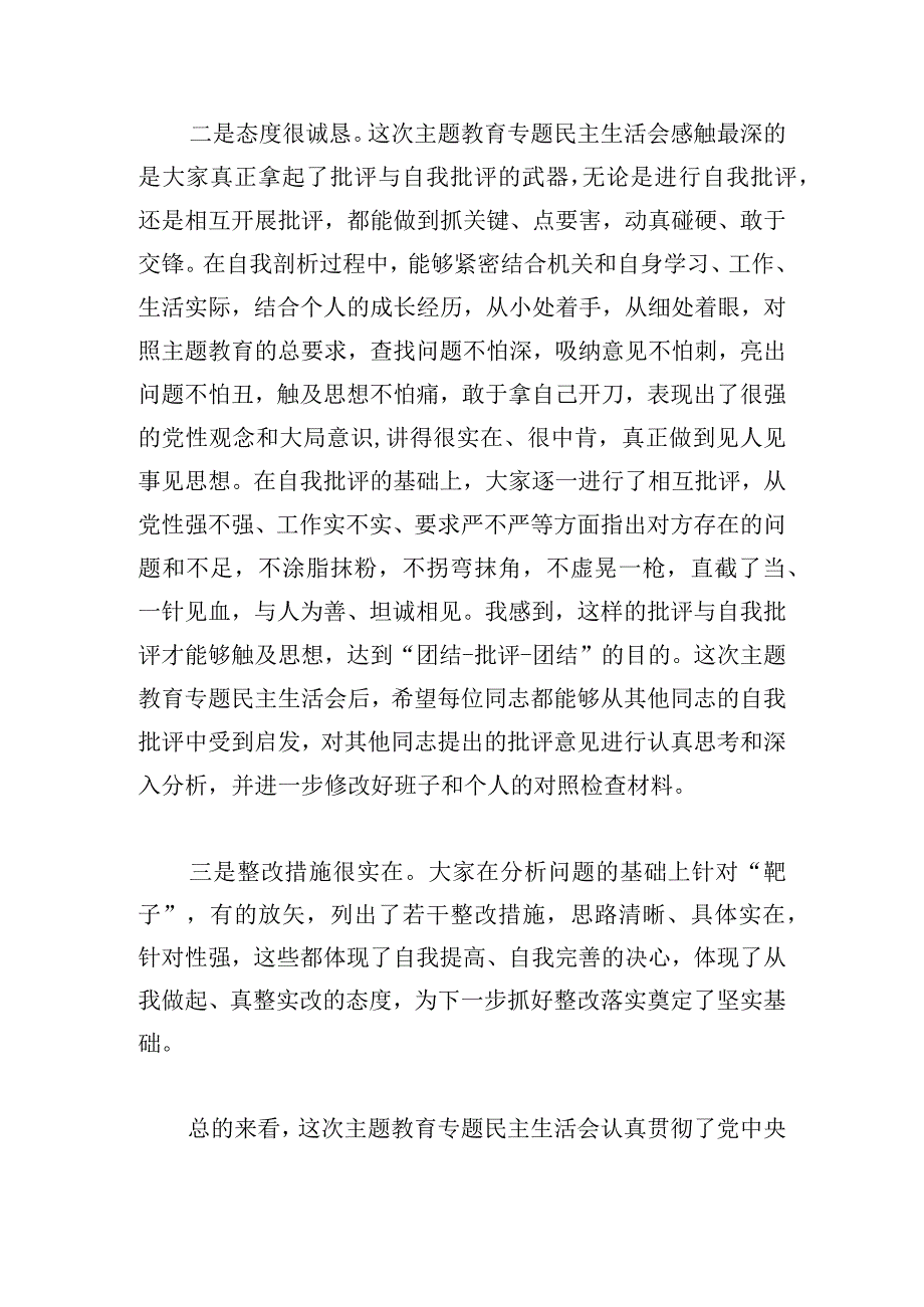 在2023年专题民主生活会上的主持讲话及总结讲话材料汇编（4篇）.docx_第2页